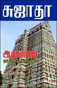ஆழ்வார்கள்:ஓர் எளிய அறிமுகம்