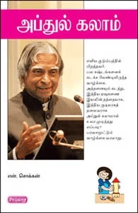 அப்துல் கலாம் (ப்ராடிஜி தமிழ்)
