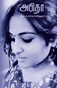 அபிதா (அன்னம்-அகரம்)