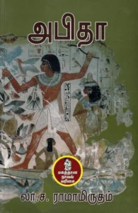 அபிதா (நற்றிணை பதிப்பகம்)