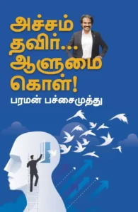 அச்சம் தவிர்... ஆளுமை கொள்