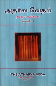 அதர்வ வேதம் (தமிழ் - ஆங்கிலம்)