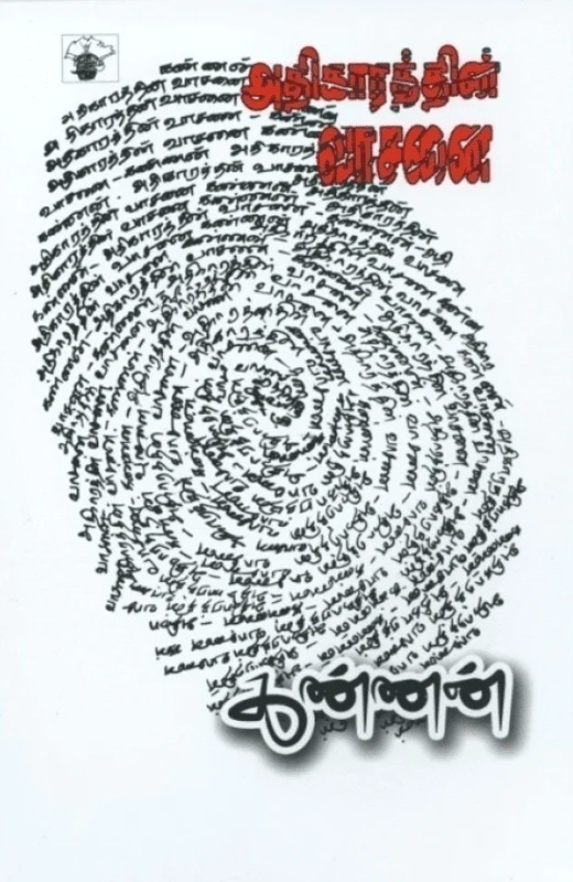 அதிகாரத்தின் வாசனை