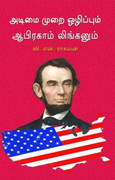 அடிமைமுறை ஒழிப்பும் ஆபிரகாம் லிங்கனும்