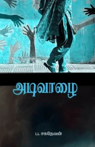 அடிவாழை (சந்தியா பதிப்பகம்)