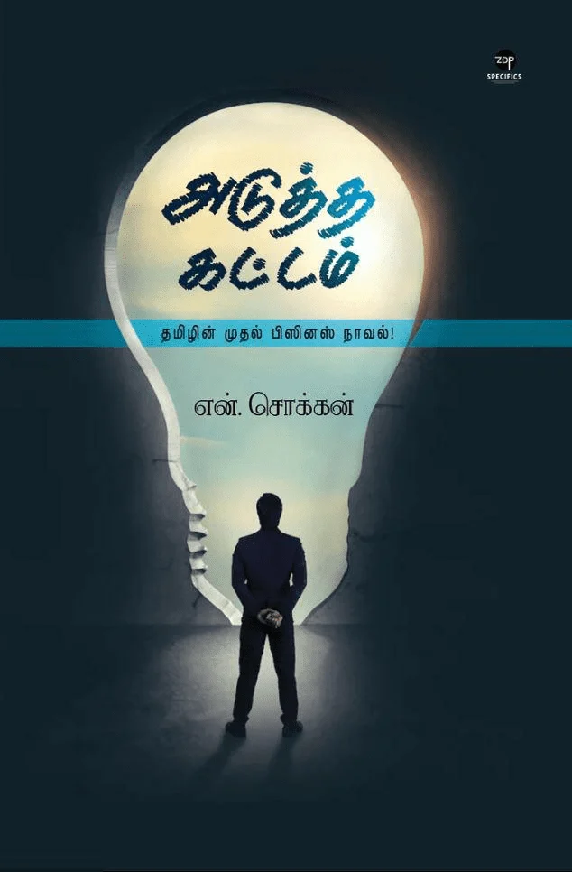 அடுத்த கட்டம்