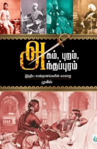 அகம், புறம், அந்தப்புரம்