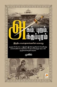 அகம், புறம், அந்தப்புரம் (கிழக்கு பதிப்பகம்)