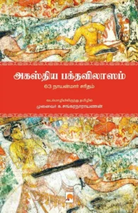 அகஸ்திய பக்தவிலாஸம்