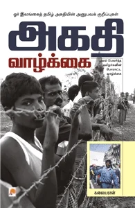 அகதி வாழ்க்கை