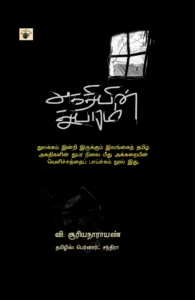 அகதியின் துயரம்