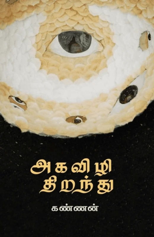 அகவிழி திறந்து