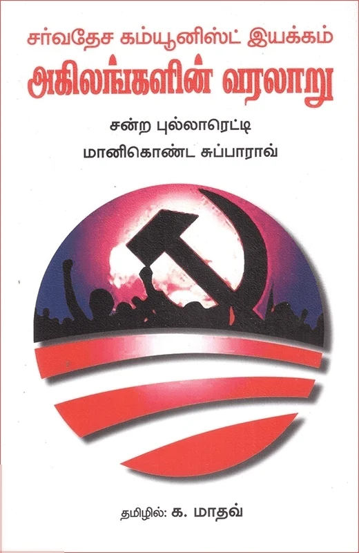 அகிலங்களின் வரலாறு