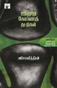 ஐந்நூறு கோப்பைத் தட்டுகள்