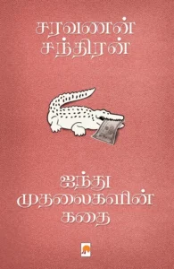 ஐந்து முதலைகளின் கதை (கிழக்கு பதிப்பகம்)