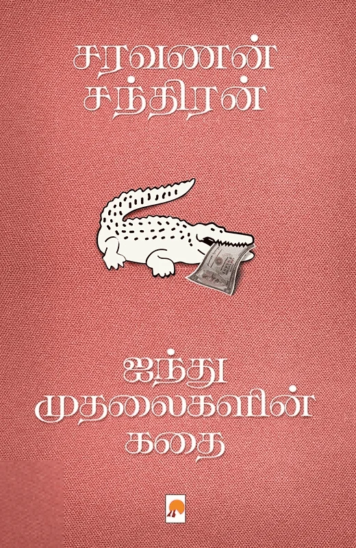 ஐந்து முதலைகளின் கதை (கிழக்கு பதிப்பகம்)