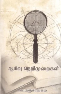 ஆய்வு நெறிமுறைகள்