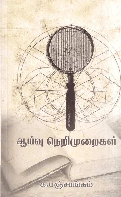 ஆய்வு நெறிமுறைகள்