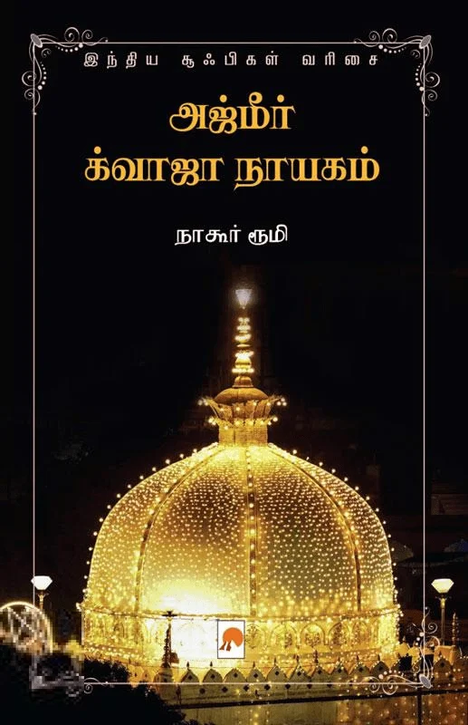 அஜ்மீர் க்வாஜா நாயகம்