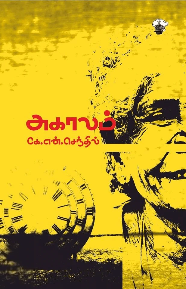 அகாலம் (காலச்சுவடு)