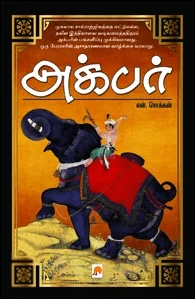 அக்பர் (கிழக்கு பதிப்பகம்)