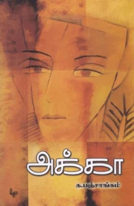 அக்கா (அன்னம்-அகரம்)