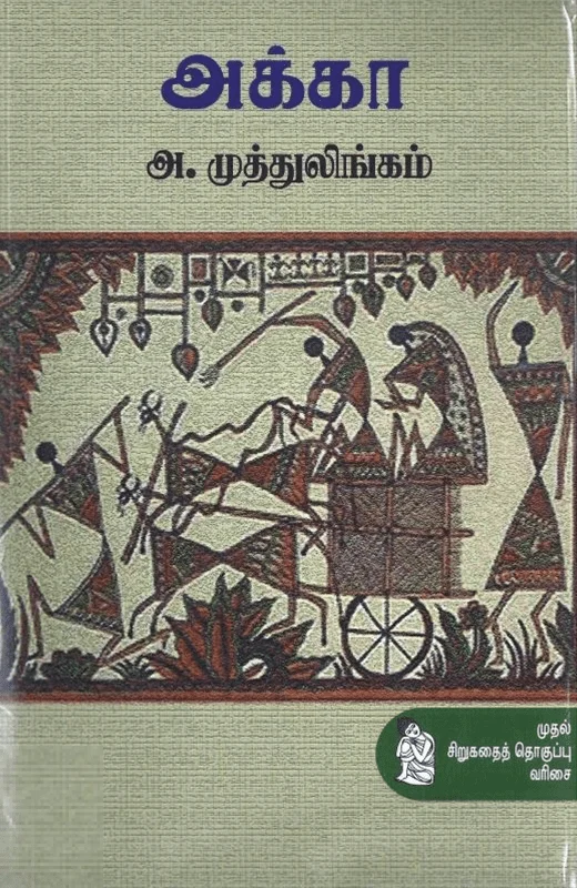 அக்கா (நற்றிணை பதிப்பகம்)