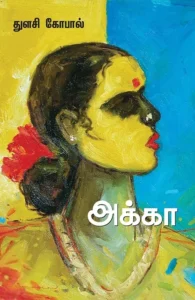 அக்கா (சந்தியா பதிப்பகம்)