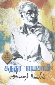 அக்கரைச் சீமையில்