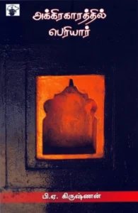 அக்கிரகாரத்தில் பெரியார்