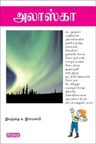 அலாஸ்கா (ப்ராடிஜி தமிழ்)