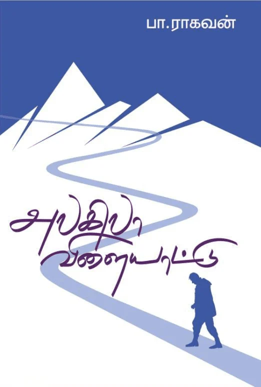 அலகிலா விளையாட்டு