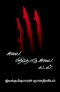 அலை.. பிறிதொரு அலை.. கடல்..