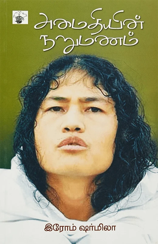 அமைதியின் நறுமணம்