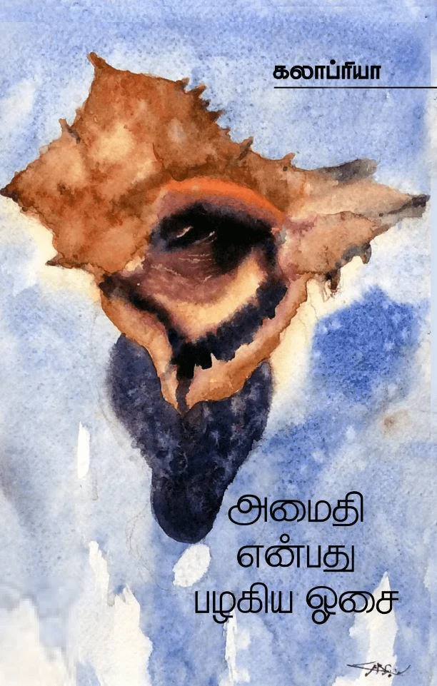 அமைதி என்பது பழகிய ஓசை