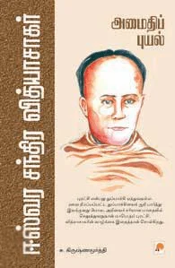 அமைதிப் புயல்