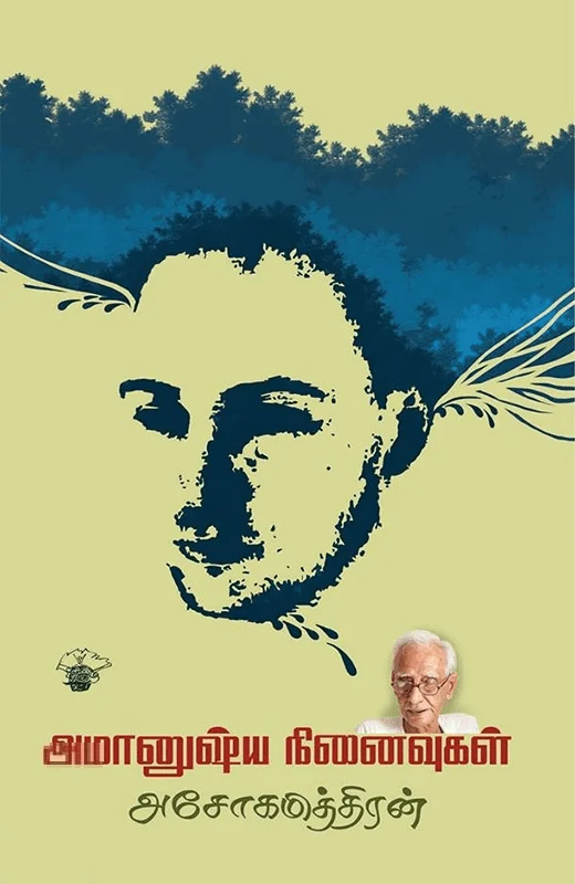 அமானுஷ்ய நினைவுகள்