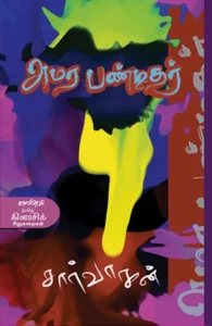 அமர பண்டிதர்