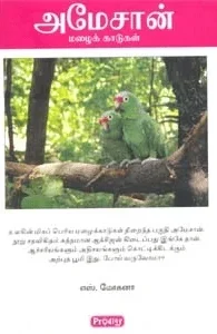 அமேசான் மழைக்காடுகள் (ப்ராடிஜி தமிழ்)