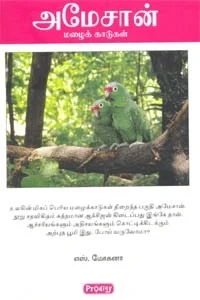 அமேசான் மழைக்காடுகள் (ப்ராடிஜி தமிழ்)