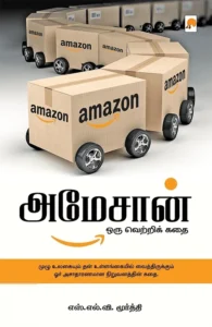 அமேசான்: ஒரு வெற்றிக் கதை