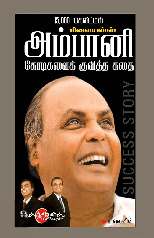 அம்பானி கோடிகளைக் குவித்த கதை