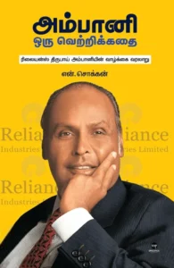 அம்பானி: ஒரு வெற்றிக் கதை