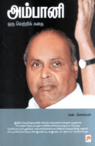 அம்பானி : ஒரு வெற்றிக் கதை (கிழக்கு)