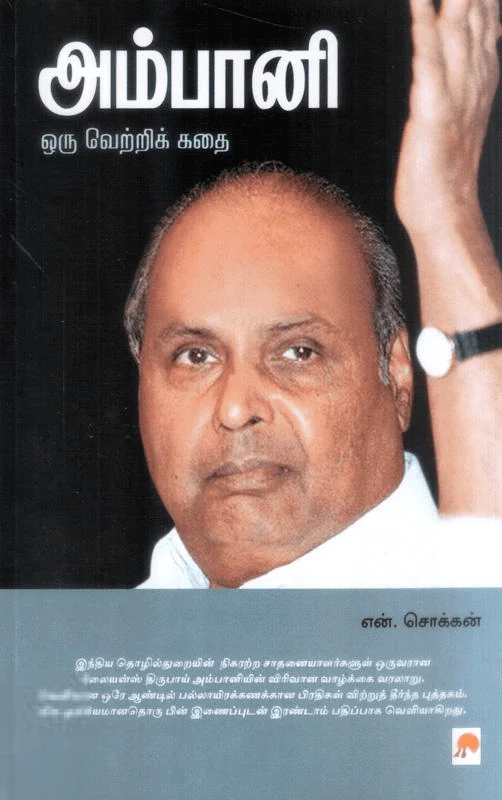 அம்பானி : ஒரு வெற்றிக் கதை (கிழக்கு)