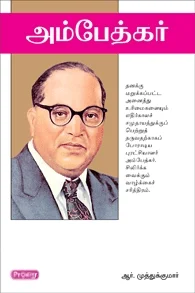 அம்பேத்கர் (ப்ராடிஜி தமிழ்)