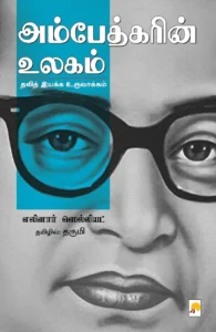 அம்பேத்கரின் உலகம்