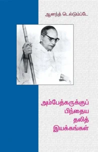 அம்பேத்கருக்கு பிந்தைய தலித் இயக்கங்கள்