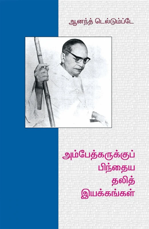 அம்பேத்கருக்கு பிந்தைய தலித் இயக்கங்கள்