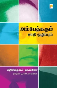 அம்பேத்கரும் சாதி ஒழிப்பும்